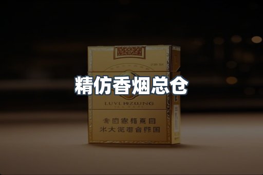 精仿香烟总仓
