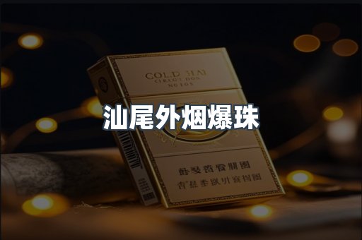 汕尾外烟爆珠