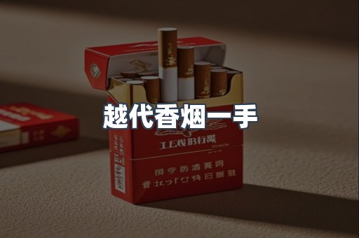 越代香烟一手